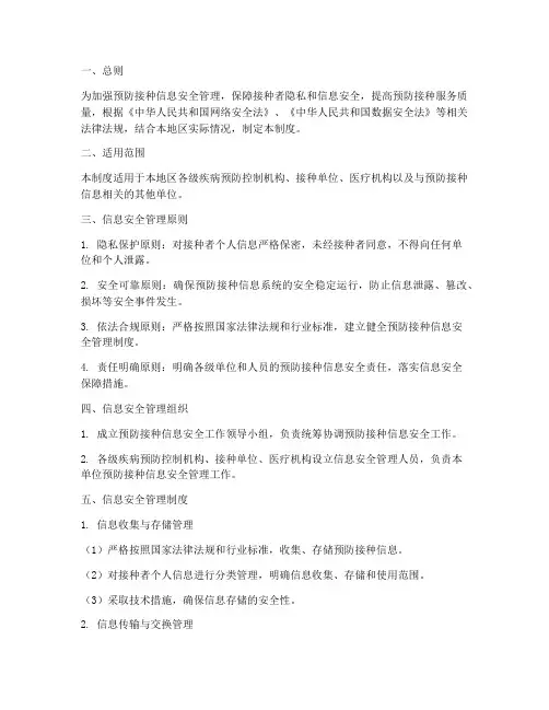 预防接种信息安全制度