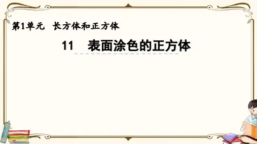 苏教版六年级上册数学 1.11 表面涂色的正方体 教学课件