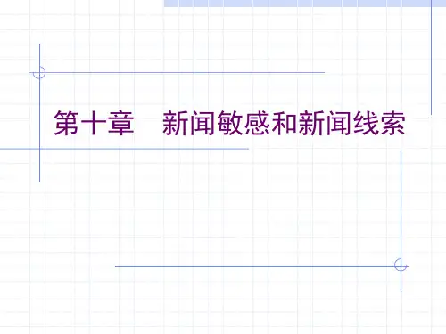 第十章新闻敏感和新闻线索