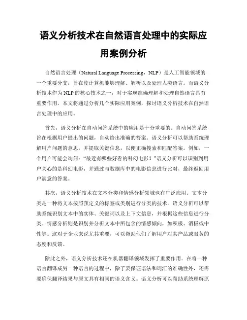 语义分析技术在自然语言处理中的实际应用案例分析