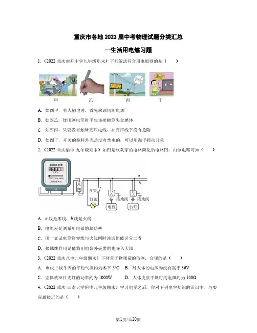 重庆市各地2023届中考物理试题分类汇总—生活用电练习题(含解析)