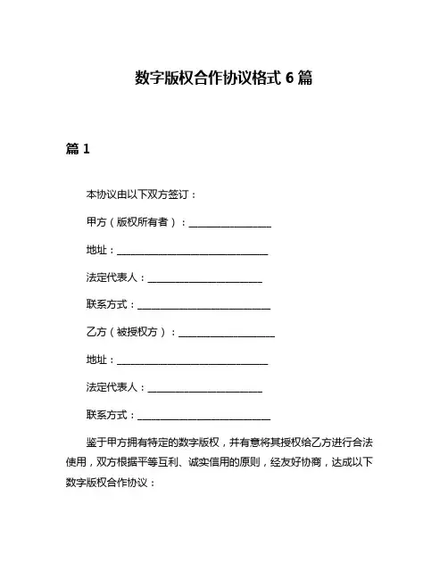 数字版权合作协议格式6篇