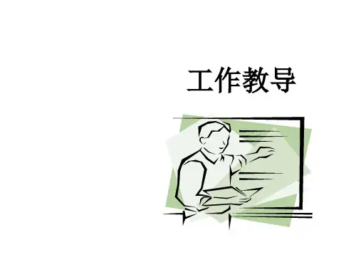 工作教导 JI