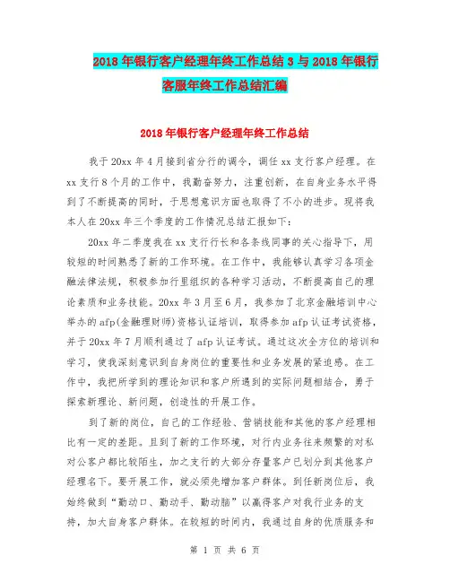 2018年银行客户经理年终工作总结3与2018年银行客服年终工作总结汇编