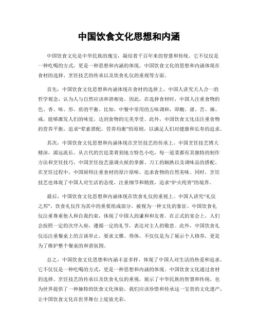 中国饮食文化思想和内涵