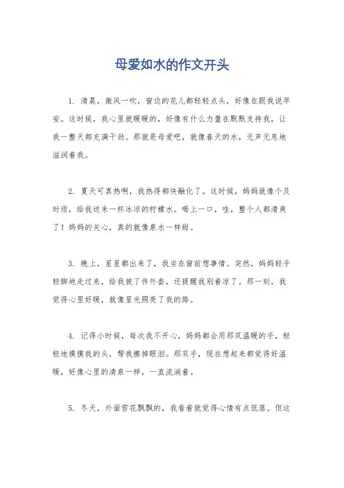 母爱如水的作文开头