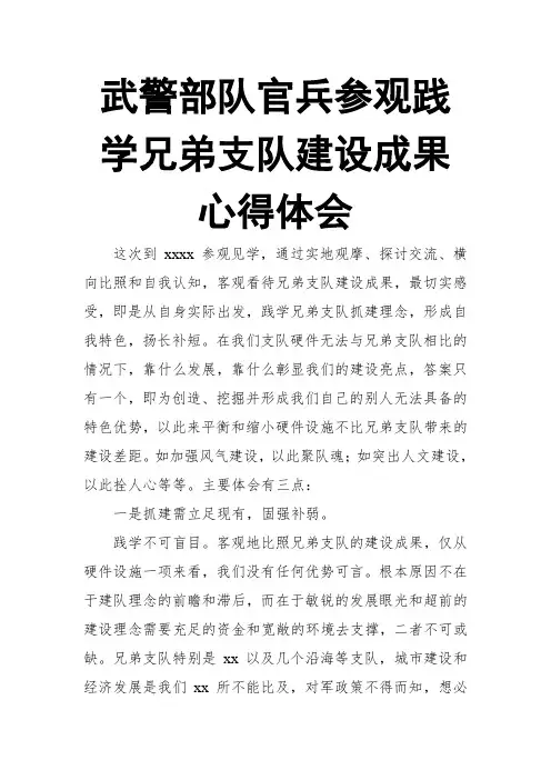 武警部队官兵参观践学兄弟支队建设成果心得体会