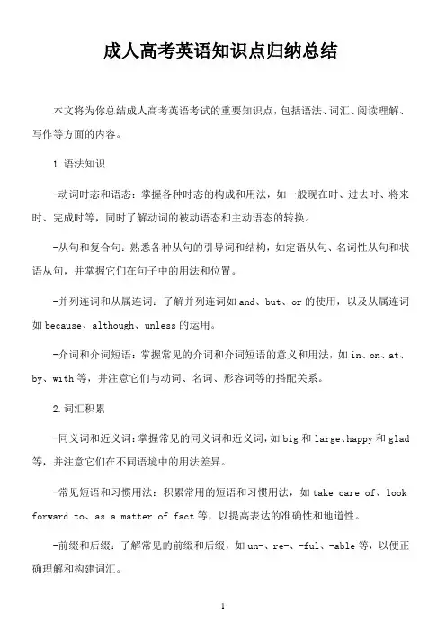 成人高考英语知识点归纳总结