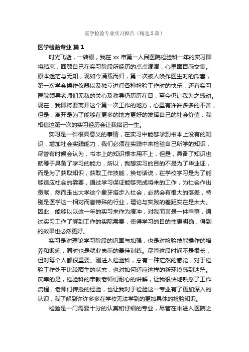 医学检验专业实习报告（精选5篇）