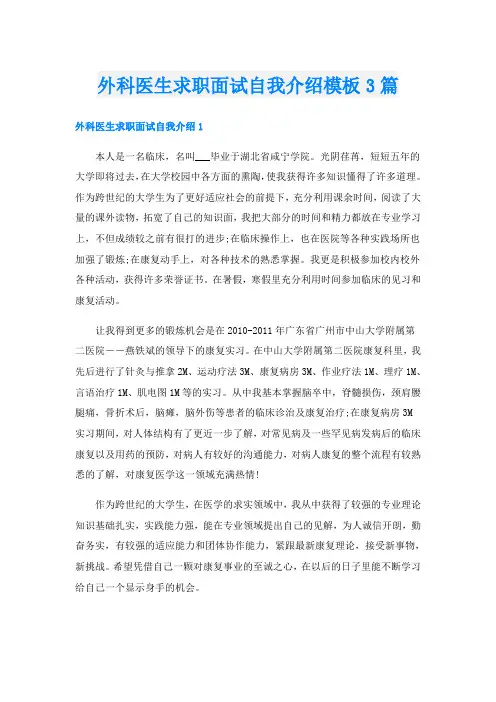 外科医生求职面试自我介绍模板3篇