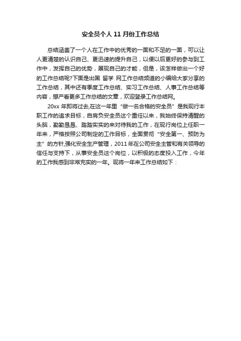 安全员个人11月份工作总结