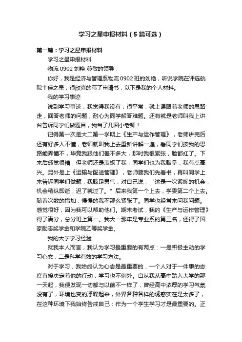 学习之星申报材料（5篇可选）