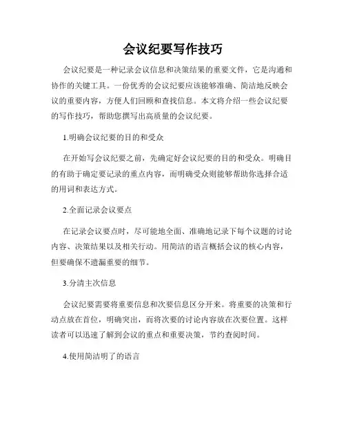 会议纪要写作技巧
