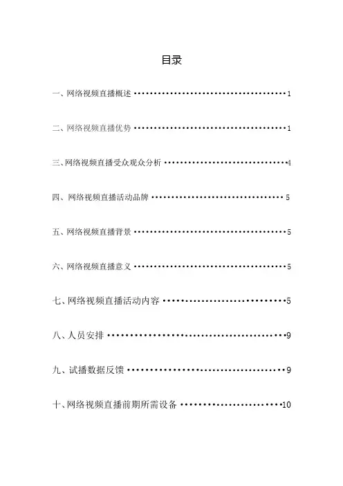 (完整版)网络直播方案