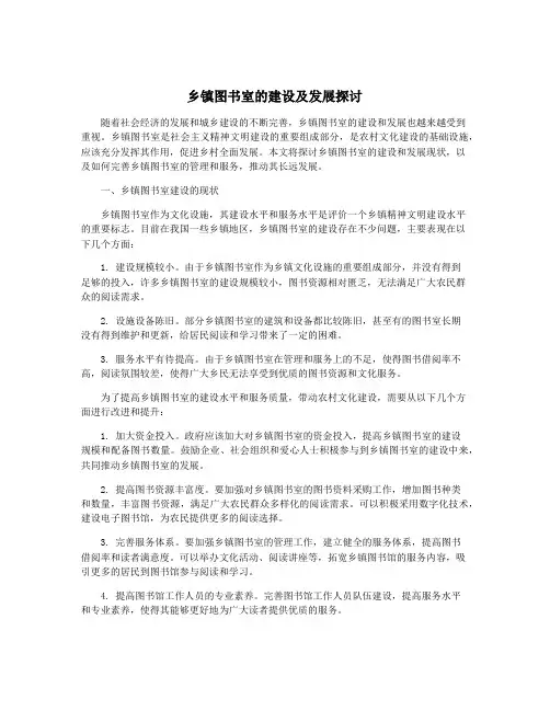 乡镇图书室的建设及发展探讨