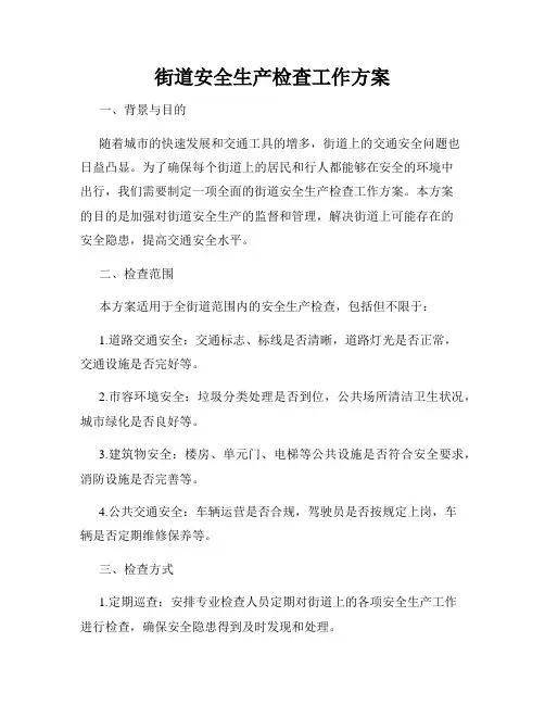 街道安全生产检查工作方案