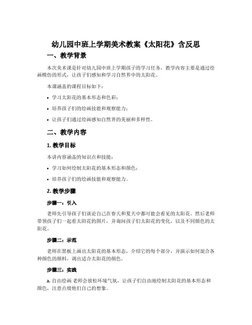幼儿园中班上学期美术教案《太阳花》含反思