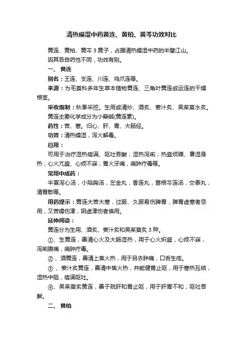 清热燥湿中药黄连、黄柏、黄芩功效对比