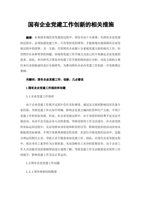 国有企业党建工作创新的相关措施