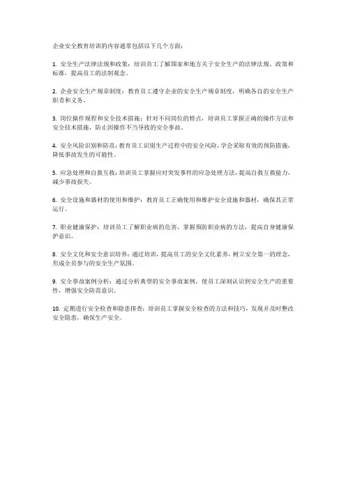 企业安全教育培训的内容