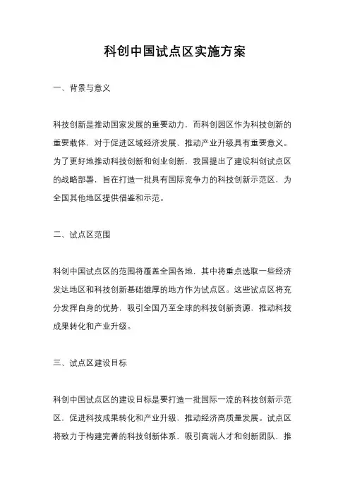 科创中国试点区实施方案