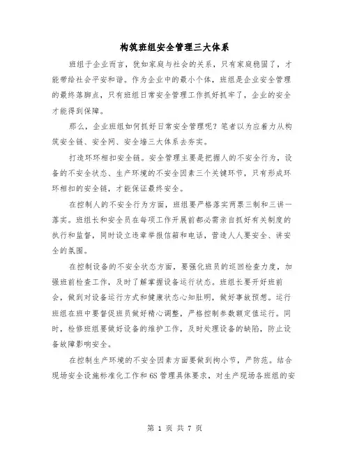 构筑班组安全管理三大体系（三篇）