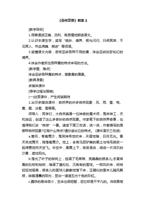 六年级上册《巫峡赏雾》教案两篇