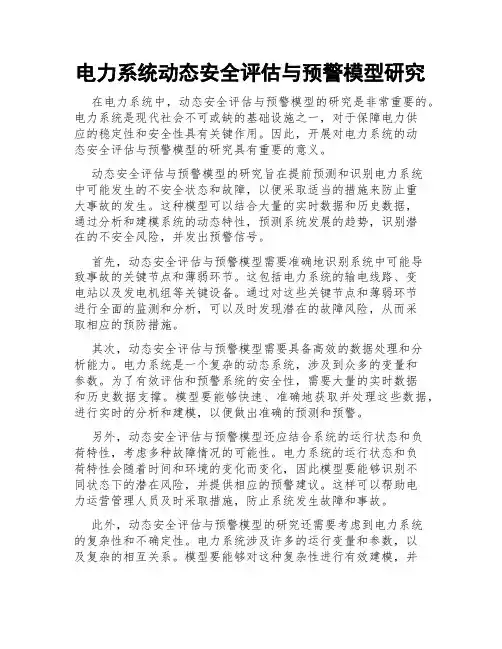 电力系统动态安全评估与预警模型研究