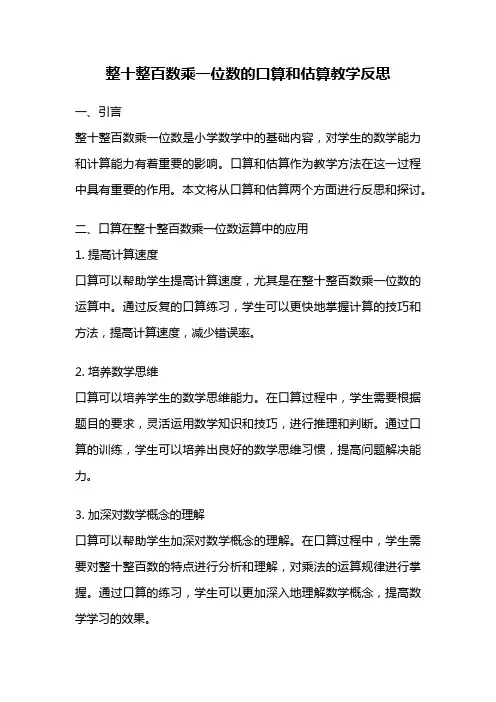 整十整百数乘一位数的口算和估算教学反思