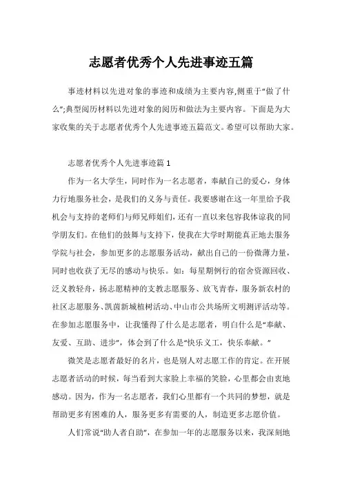 志愿者优秀个人先进事迹五篇