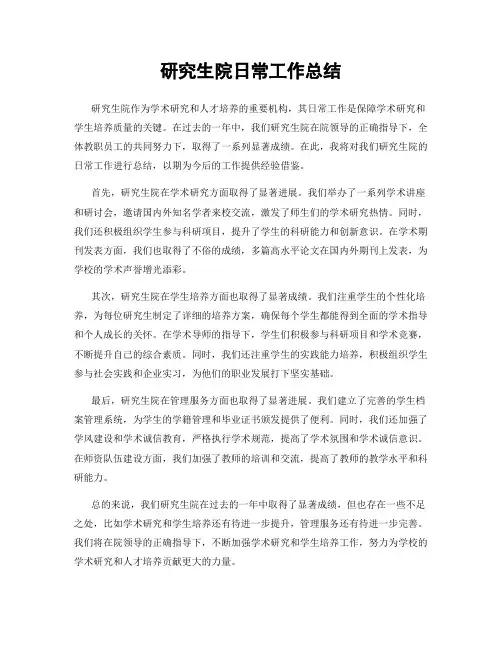 研究生院日常工作总结