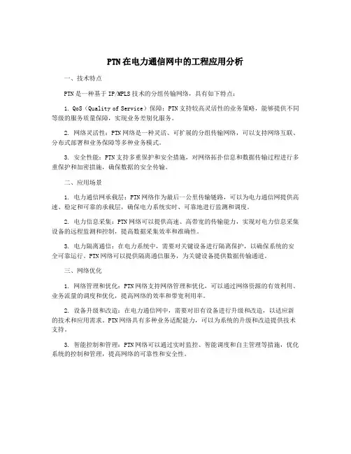 PTN在电力通信网中的工程应用分析