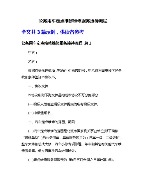公务用车定点维修维修服务接待流程