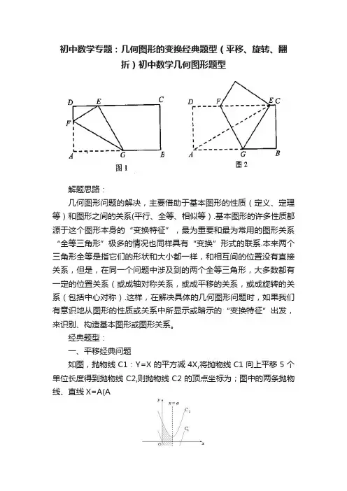 初中数学专题：几何图形的变换经典题型（平移、旋转、翻折）初中数学几何图形题型