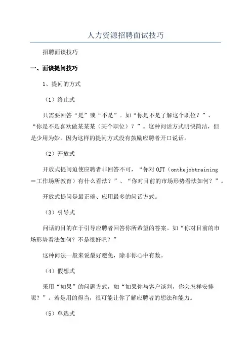 人力资源招聘面试技巧