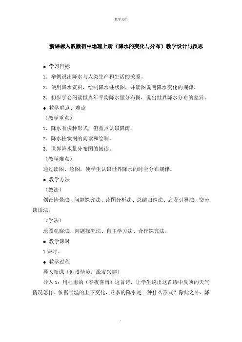 新课标人教版初中地理上册《降水的变化与分布》教学设计与反思