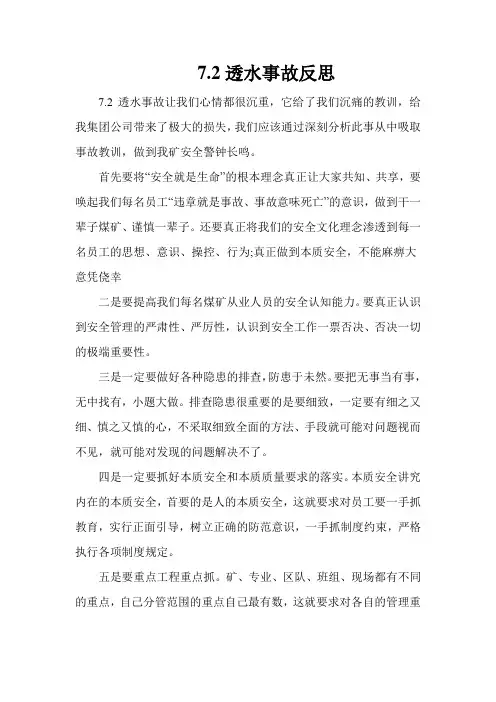 7.2透水事故反思