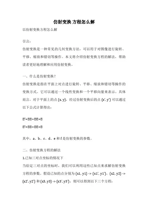 仿射变换 方程怎么解
