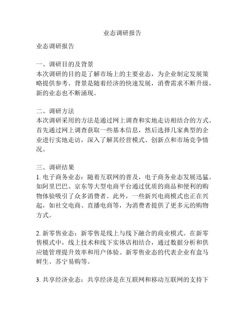 业态调研报告