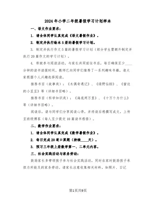 2024年小学二年级暑假学习计划样本（五篇）