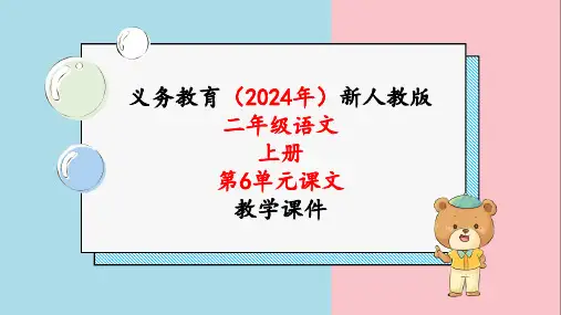 2024年人教版二年级语文上册《第6单元17.难忘的泼水节》课文教学课件