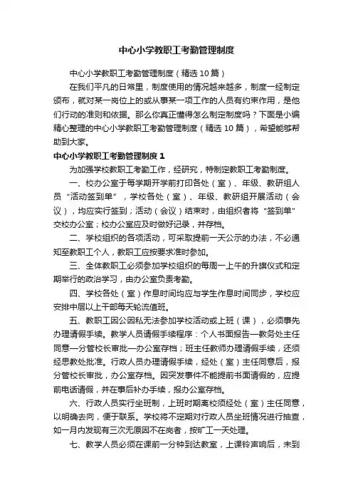 中心小学教职工考勤管理制度