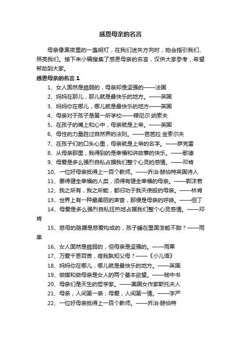 感恩母亲的名言（精选155句）