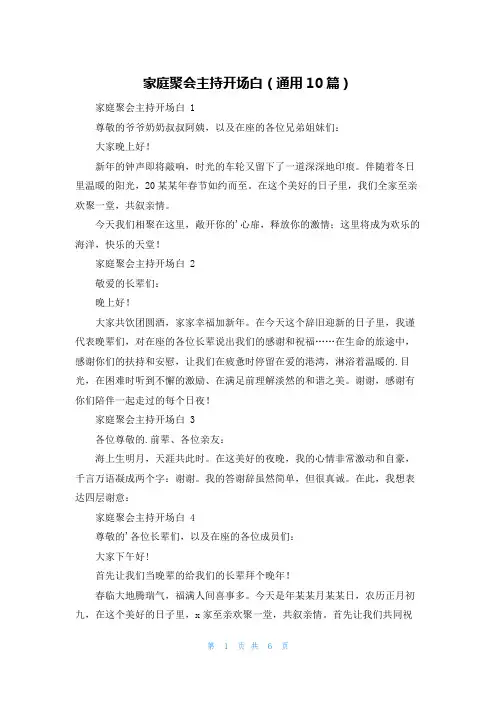 家庭聚会主持开场白(通用10篇)