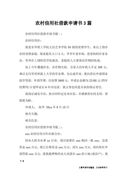 农村信用社借款申请书3篇_条据书信