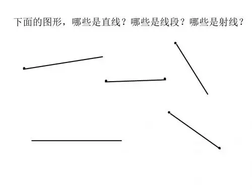 人教版小学四年级数学线与角