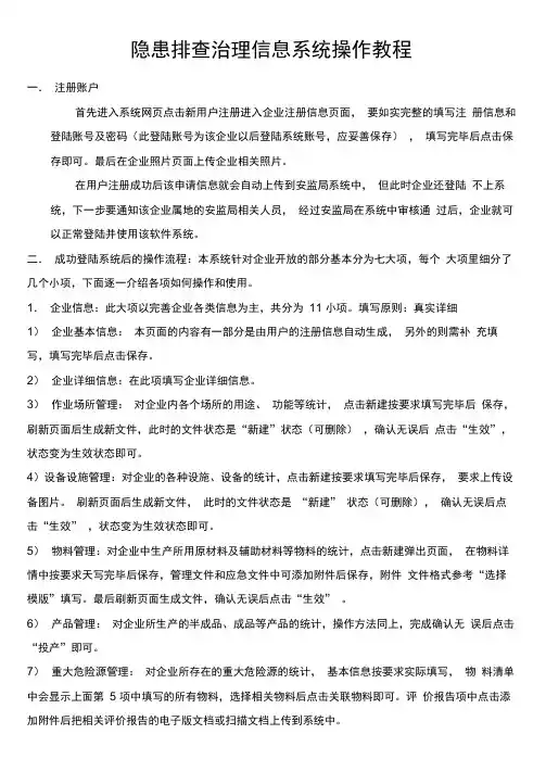 隐患排查治理信息系统操作规程