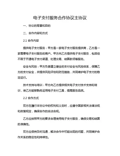 电子支付服务合作协议主协议