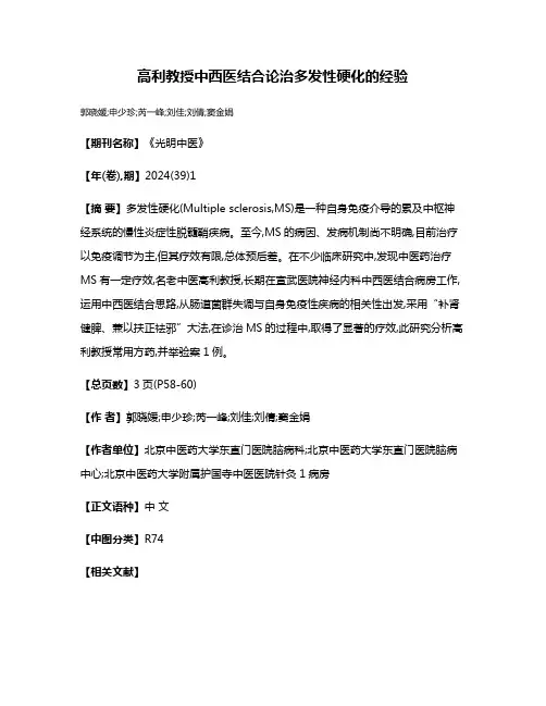 高利教授中西医结合论治多发性硬化的经验
