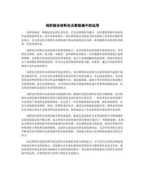 浅析综合材料在水彩绘画中的运用